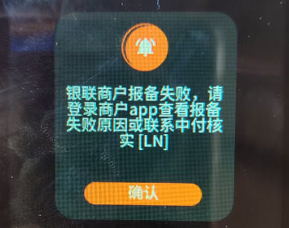 银联用户报备失败示例图